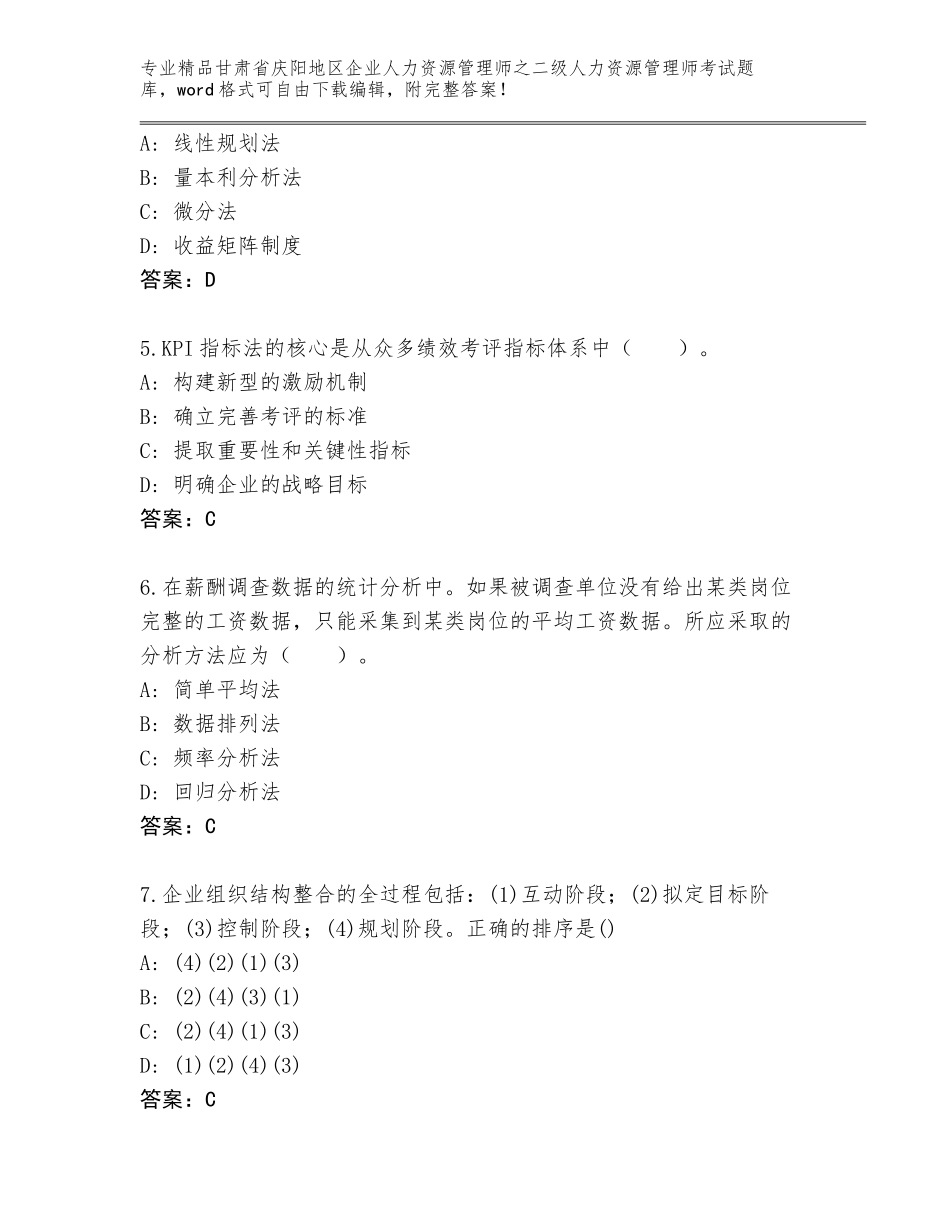 甘肃省庆阳地区企业人力资源管理师之二级人力资源管理师考试题库及答案【全优】_第2页