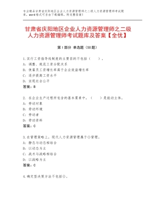 甘肃省庆阳地区企业人力资源管理师之二级人力资源管理师考试题库及答案【全优】