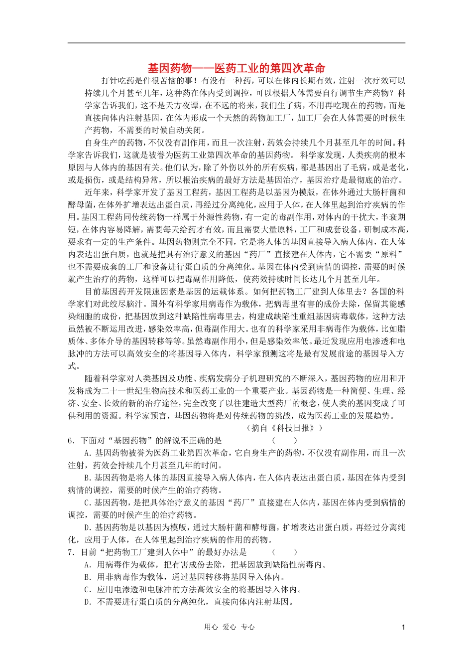 2012届高考语文现代文阅读(实用类)-基因药物——医药工业的第四次革命精练_第1页