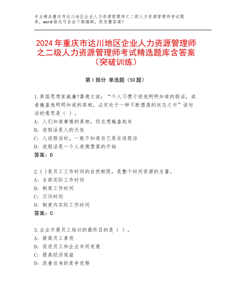 2024年重庆市达川地区企业人力资源管理师之二级人力资源管理师考试精选题库含答案（突破训练）_第1页