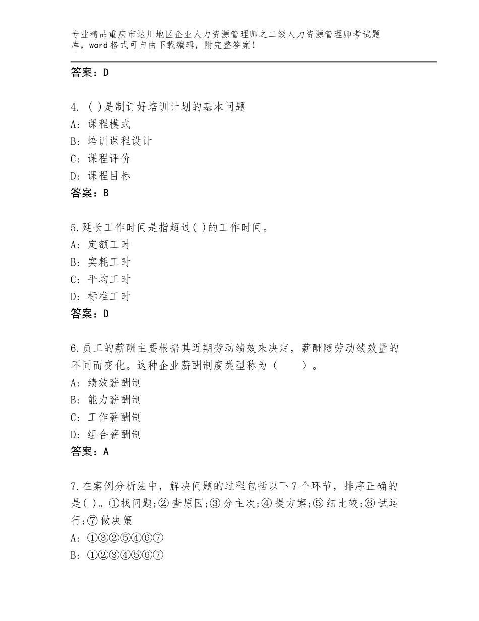 2024年重庆市达川地区企业人力资源管理师之二级人力资源管理师考试精选题库含答案（突破训练）_第2页
