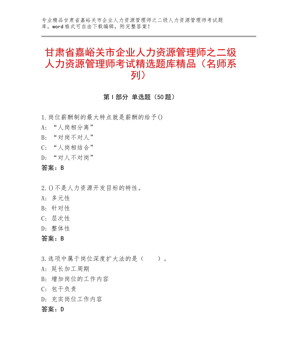 甘肃省嘉峪关市企业人力资源管理师之二级人力资源管理师考试精选题库精品（名师系列）_第1页