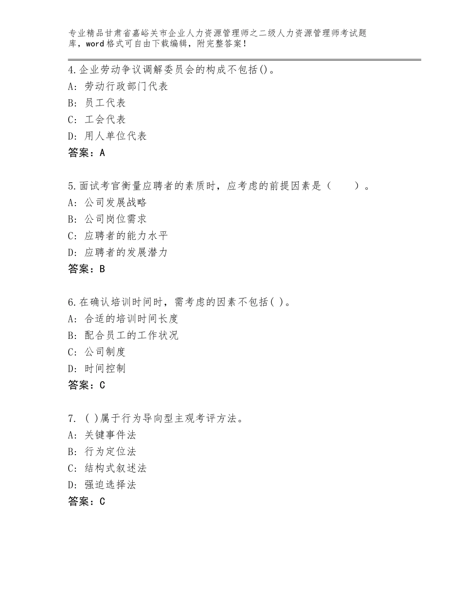 甘肃省嘉峪关市企业人力资源管理师之二级人力资源管理师考试精选题库精品（名师系列）_第2页