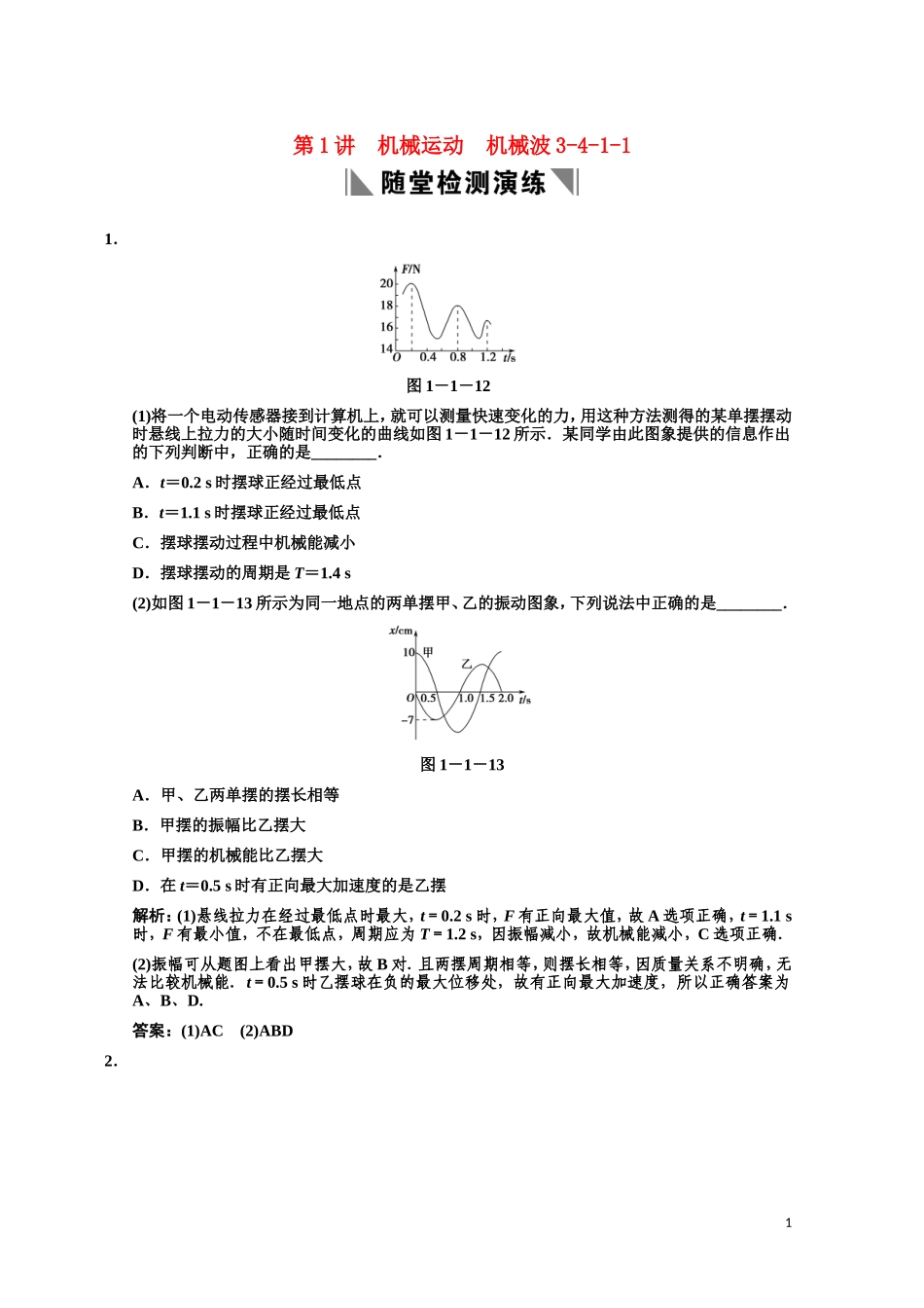 高三物理一轮复习随堂检测-机械运动-机械波(3-4-1-1)-新人教版_第1页