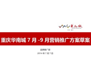 2014年7月重庆华南城7月-9月营销推广方案草案