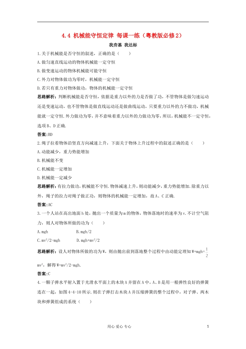 高中物理-4.4-机械能守恒定律每课一练-粤教版必修2_第1页