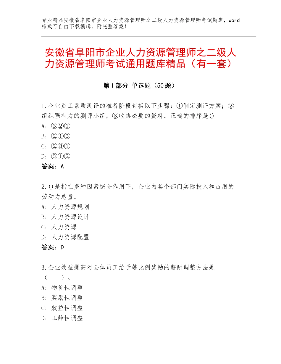 安徽省阜阳市企业人力资源管理师之二级人力资源管理师考试通用题库精品（有一套）_第1页
