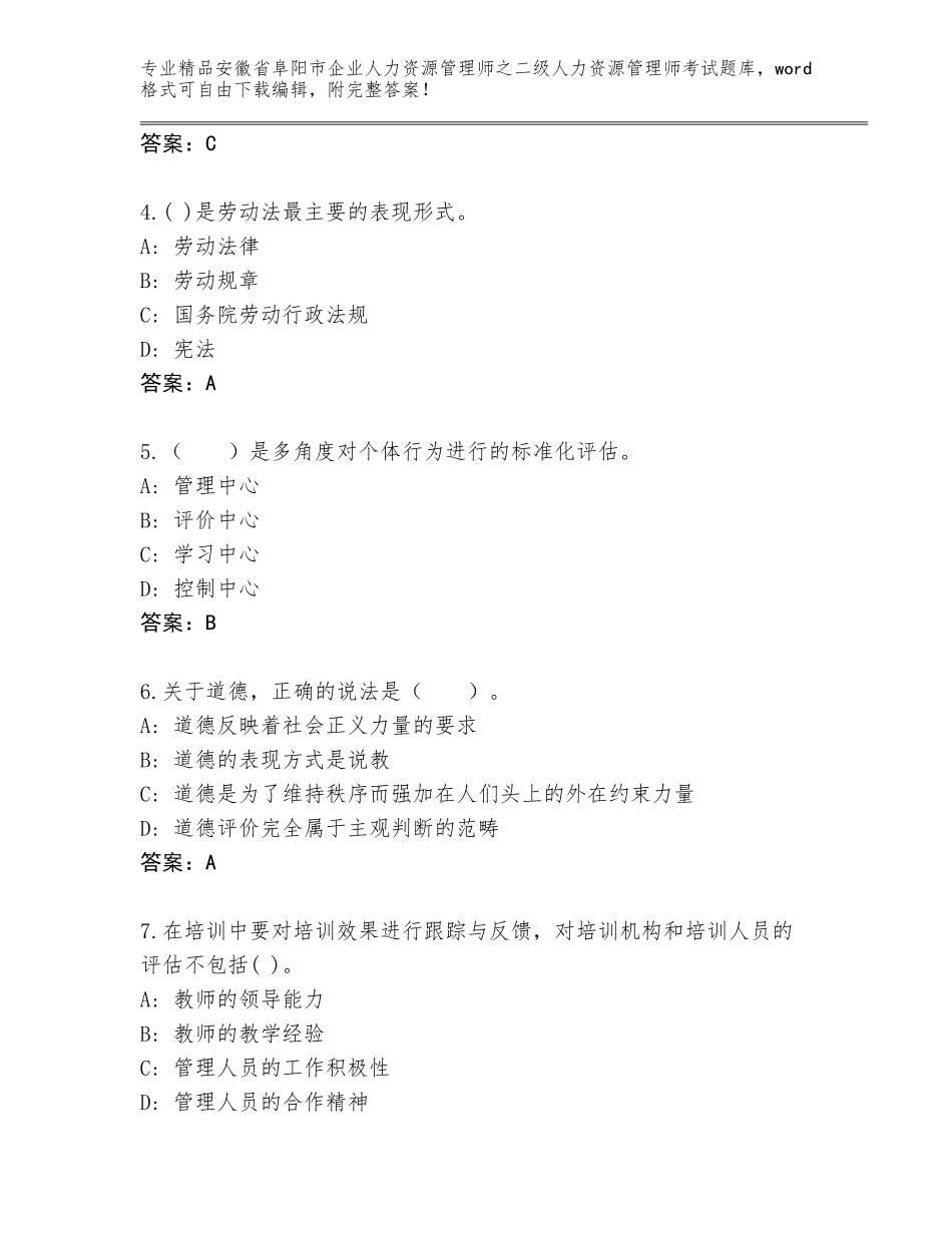 安徽省阜阳市企业人力资源管理师之二级人力资源管理师考试通用题库精品（有一套）_第2页