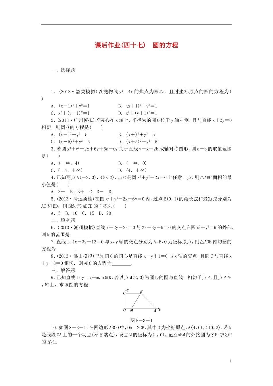 【课堂新坐标】(广东专用)2014高考数学一轮复习-课后作业(四十七)圆的方程-文_第1页