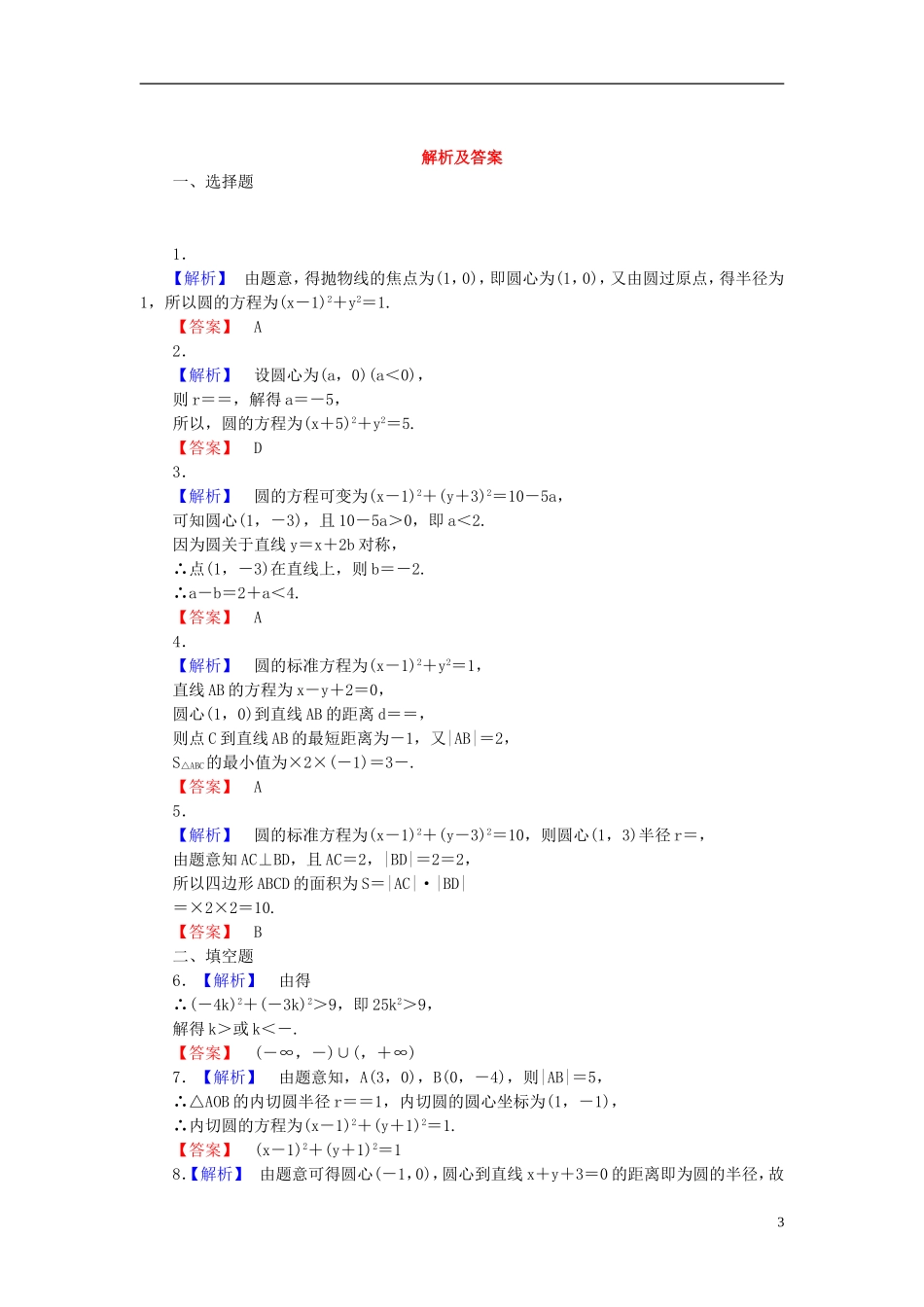 【课堂新坐标】(广东专用)2014高考数学一轮复习-课后作业(四十七)圆的方程-文_第3页