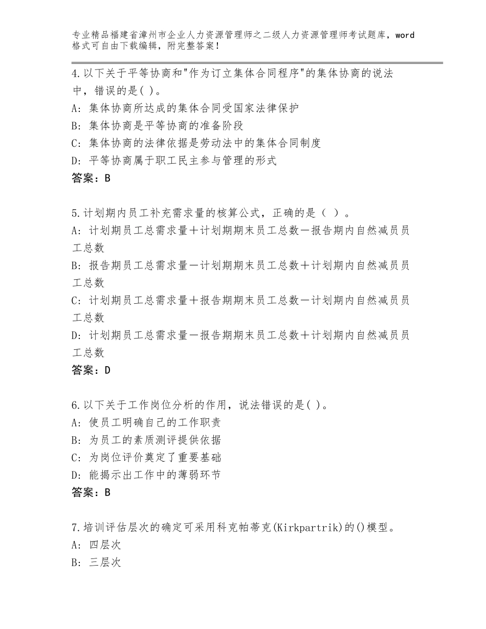 福建省漳州市企业人力资源管理师之二级人力资源管理师考试题库大全可打印_第2页