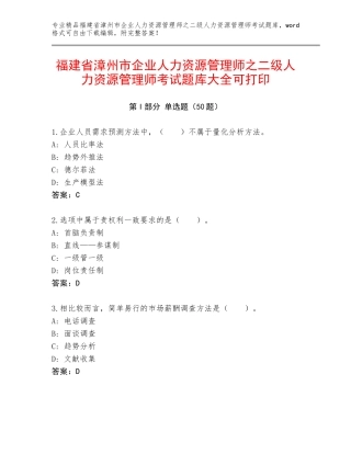 福建省漳州市企业人力资源管理师之二级人力资源管理师考试题库大全可打印