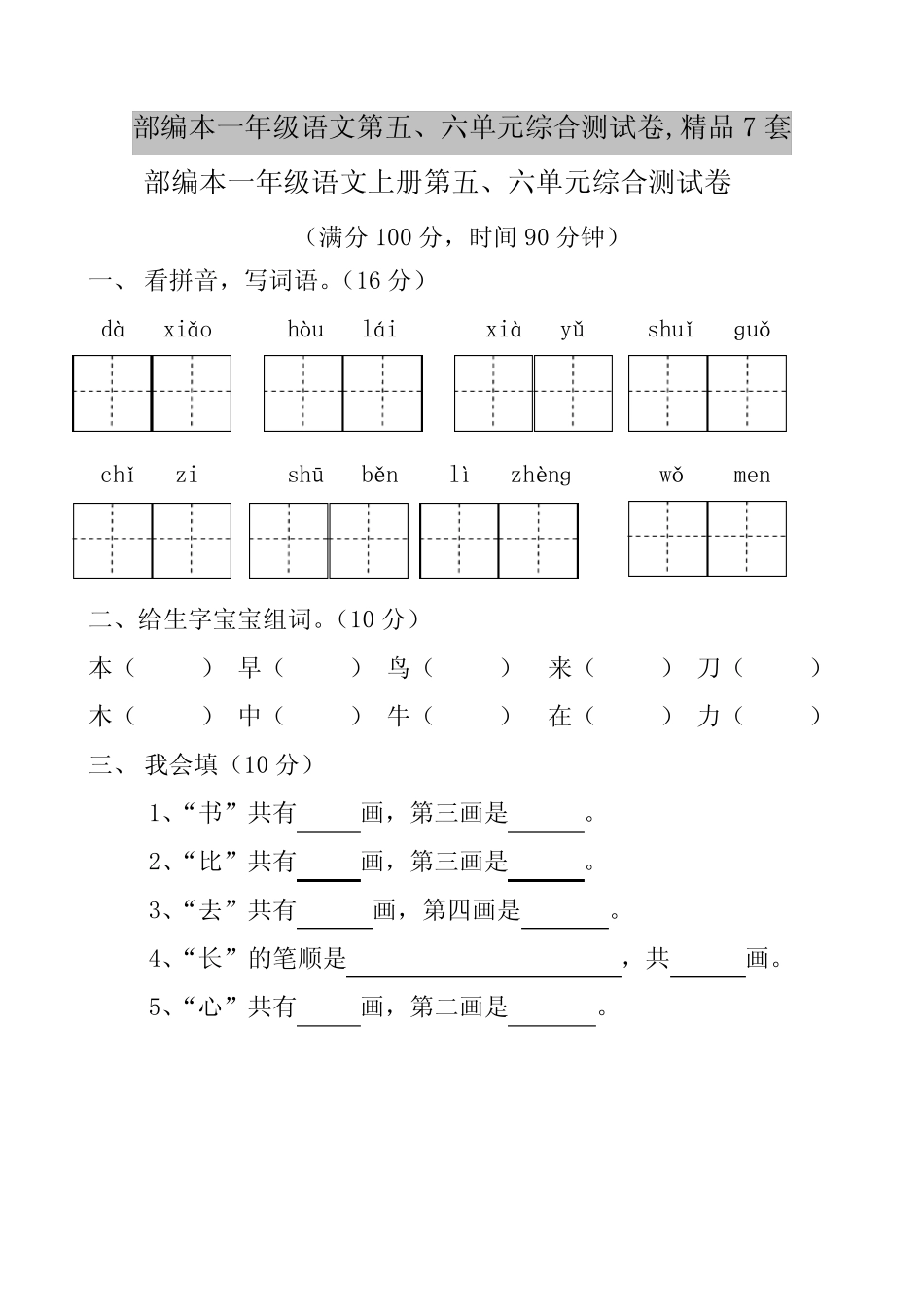 部编本一年级语文第五、六单元综合测试卷,精品6套_第1页
