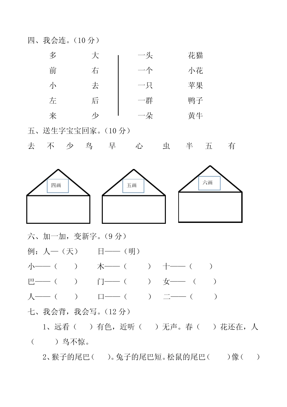 部编本一年级语文第五、六单元综合测试卷,精品6套_第2页