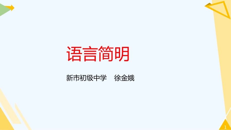 (部编)初中语文人教2011课标版七年级下册语言简明-(11)_第1页