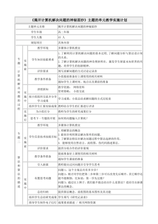 《揭开计算机解决问题的神秘面纱》主题的单元教学实施计划