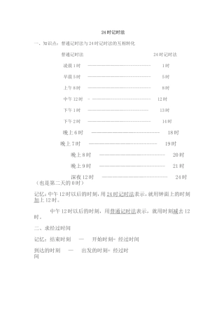 24小时计时法