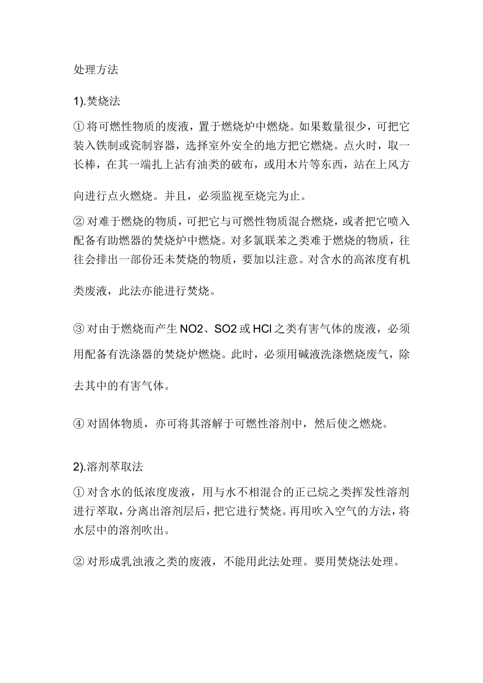有机类实验废液的处理方法_第2页