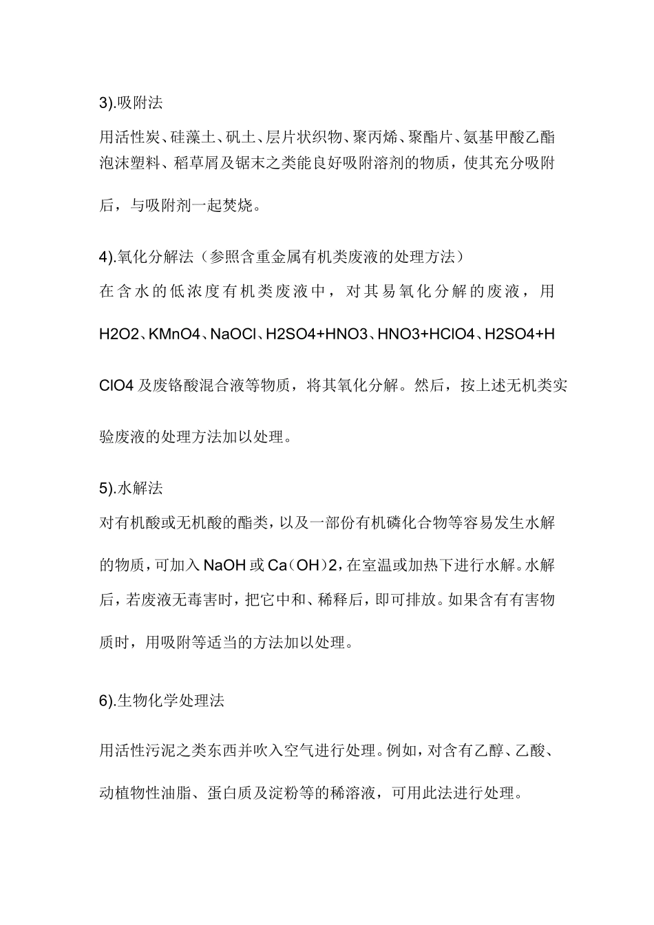 有机类实验废液的处理方法_第3页