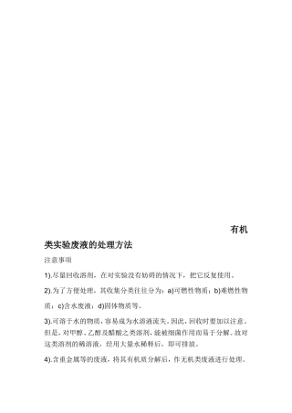 有机类实验废液的处理方法