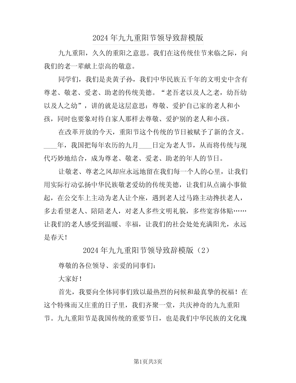 2024年九九重阳节领导致辞模版(2) _第1页
