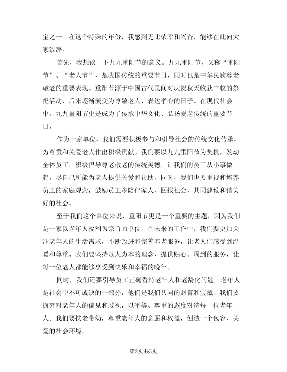2024年九九重阳节领导致辞模版(2) _第2页