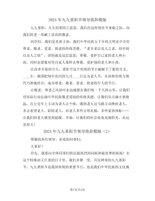 2024年九九重阳节领导致辞模版(2) 