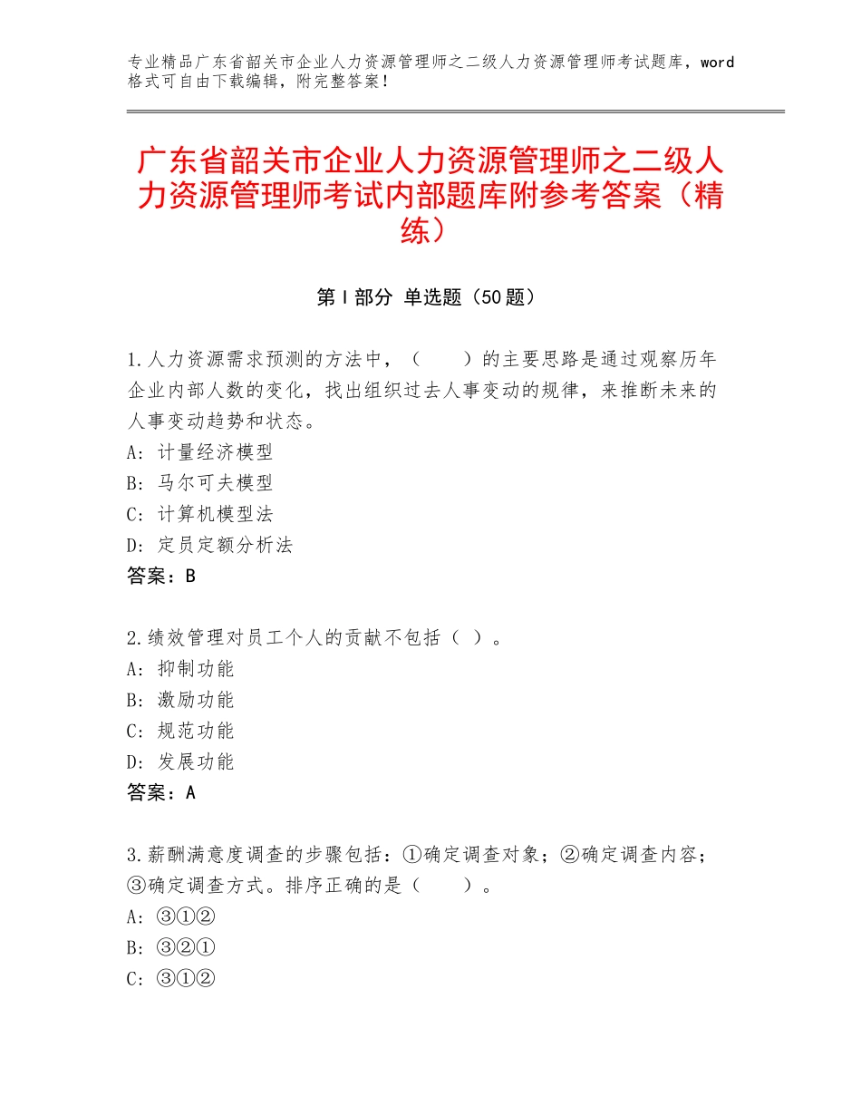 广东省韶关市企业人力资源管理师之二级人力资源管理师考试内部题库附参考答案（精练）_第1页