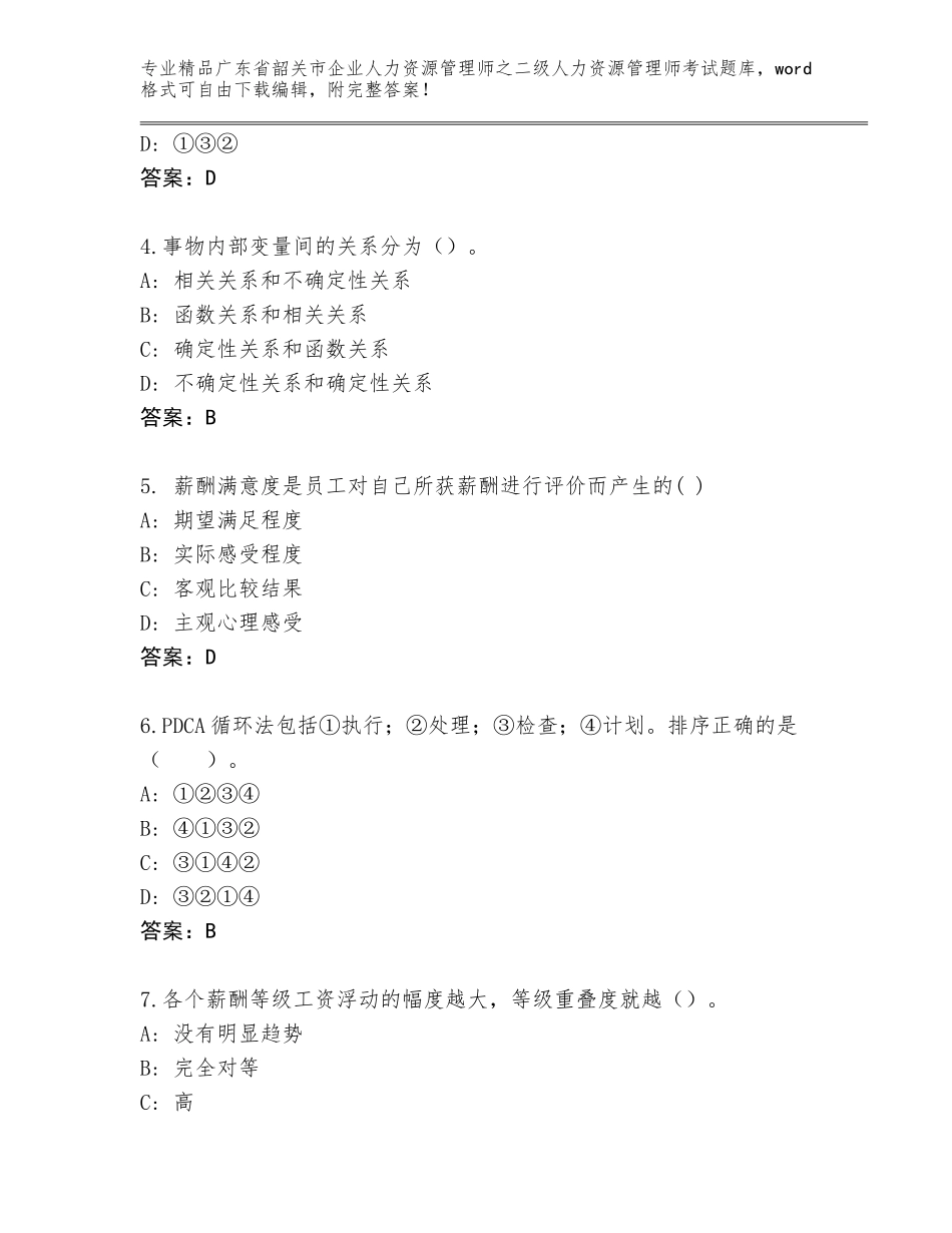 广东省韶关市企业人力资源管理师之二级人力资源管理师考试内部题库附参考答案（精练）_第2页