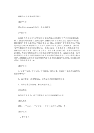 面积单位间的进率教学设计