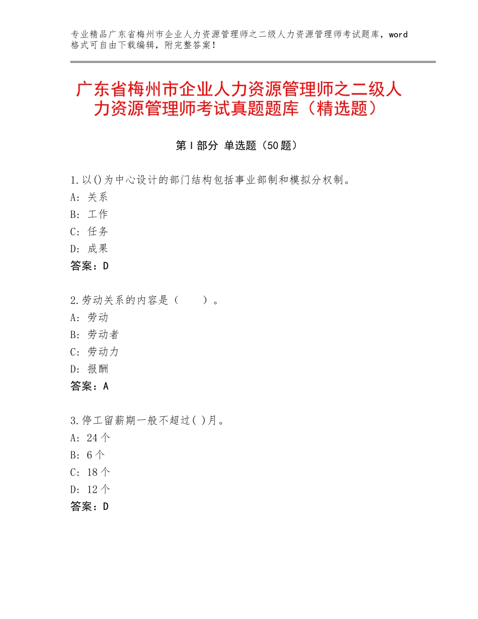 广东省梅州市企业人力资源管理师之二级人力资源管理师考试真题题库（精选题）_第1页