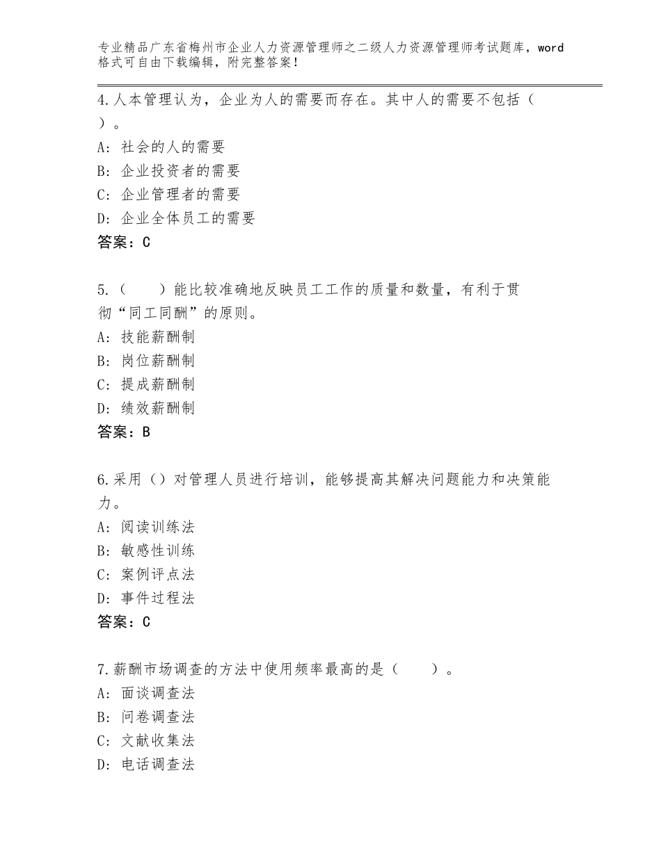 广东省梅州市企业人力资源管理师之二级人力资源管理师考试真题题库（精选题）_第2页