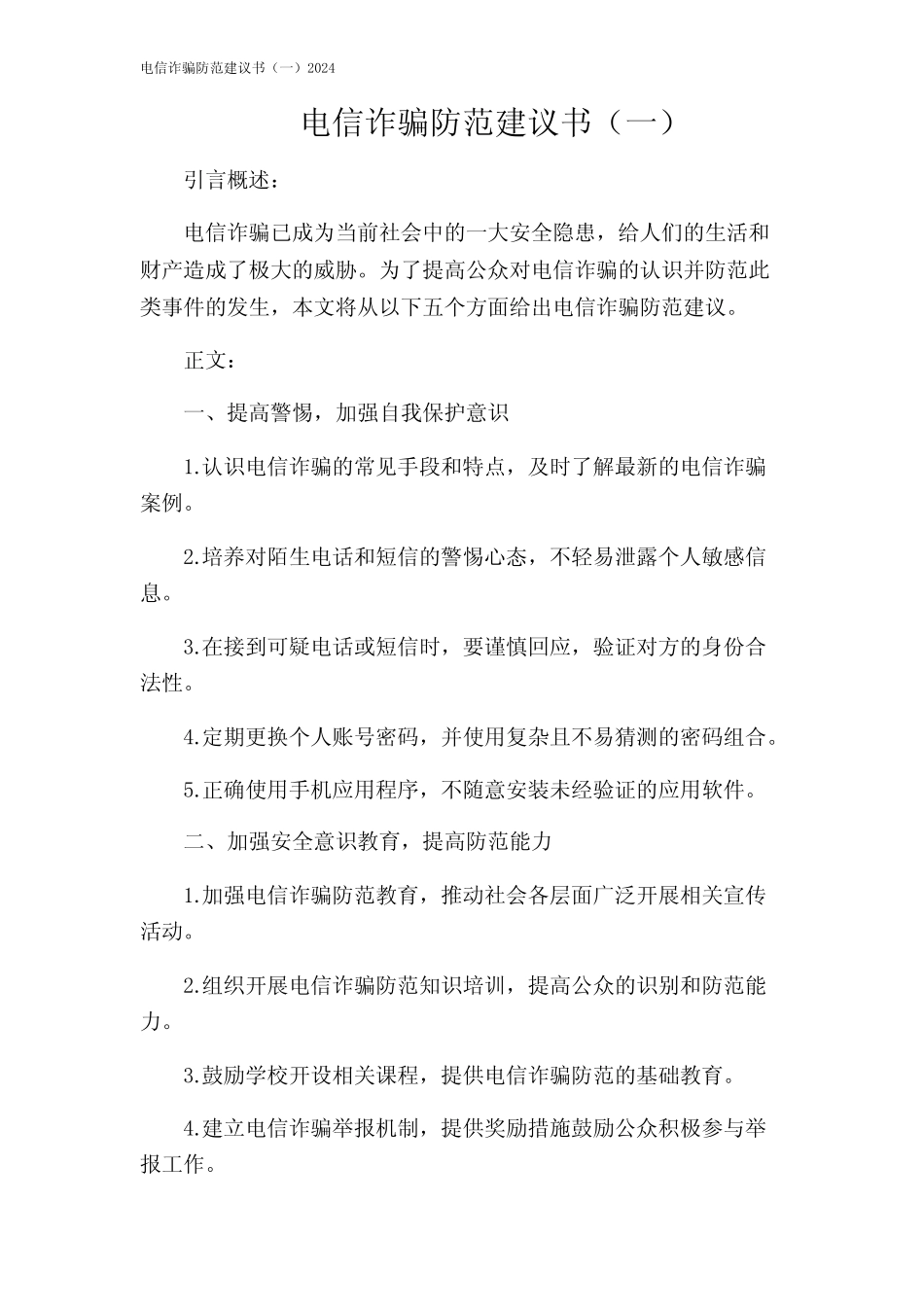 电信诈骗防范建议书(一)2024_第1页