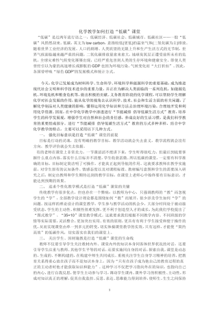 化学教学如何打造“低碳”课堂