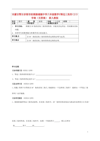 内蒙古鄂尔多斯市杭锦旗城镇中学八年级数学《等边三角形(2)》学案(无答案)-新人教版