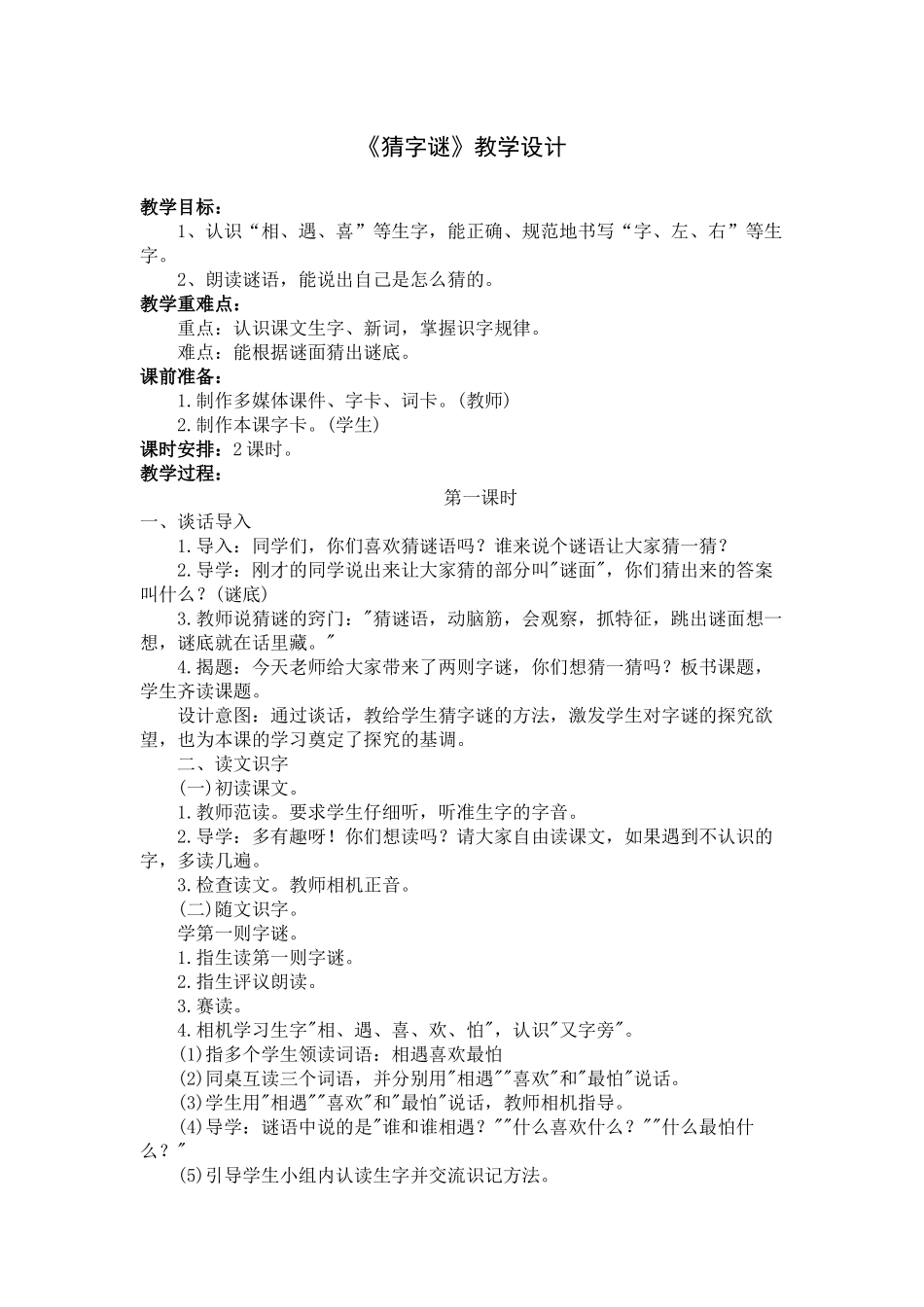 (部编)人教语文2011课标版一年级下册《猜字谜》教学设计-(4)_第1页