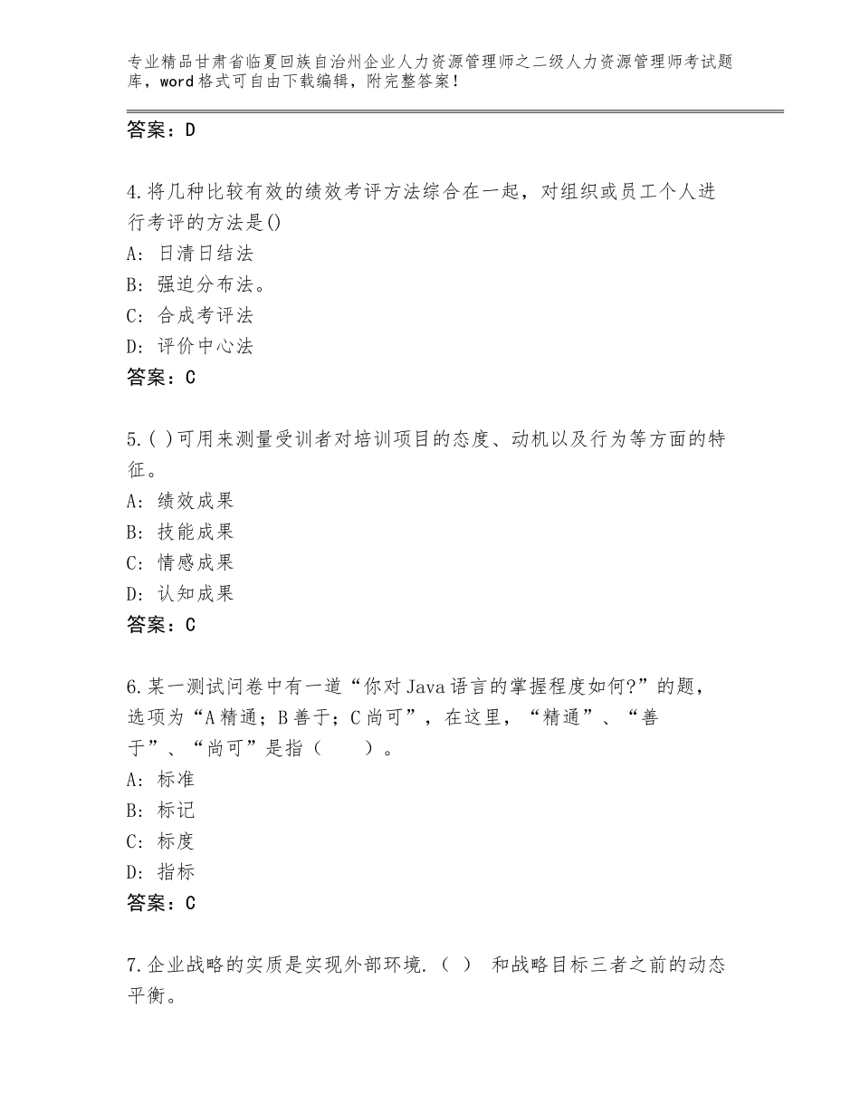 甘肃省临夏回族自治州企业人力资源管理师之二级人力资源管理师考试完整题库含答案（研优卷）_第2页