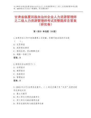 甘肃省临夏回族自治州企业人力资源管理师之二级人力资源管理师考试完整题库含答案（研优卷）