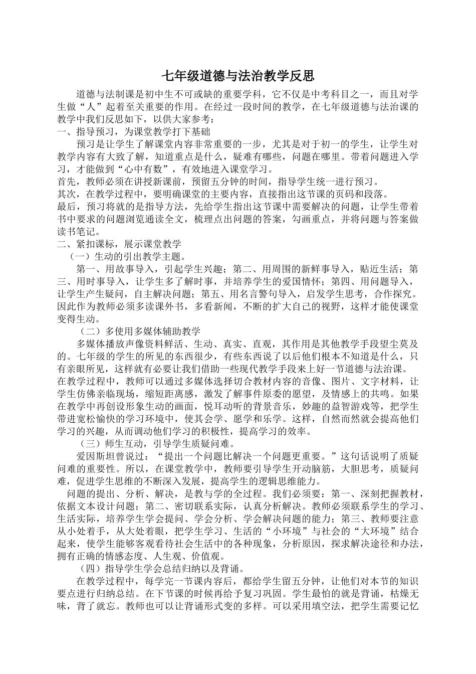 七年级道德与法治教学反思_第1页