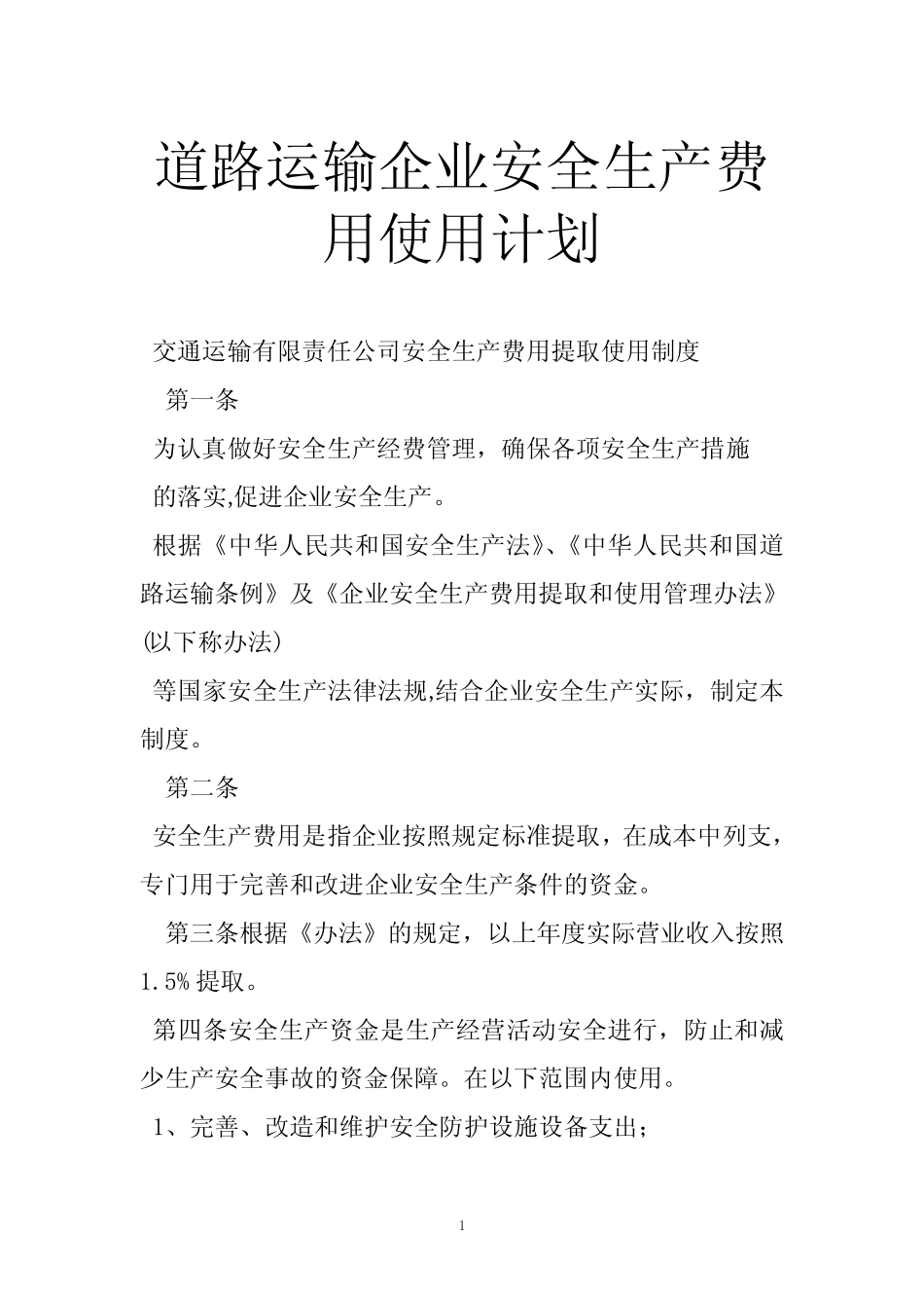 道路运输企业安全生产费用使用计划 _第1页