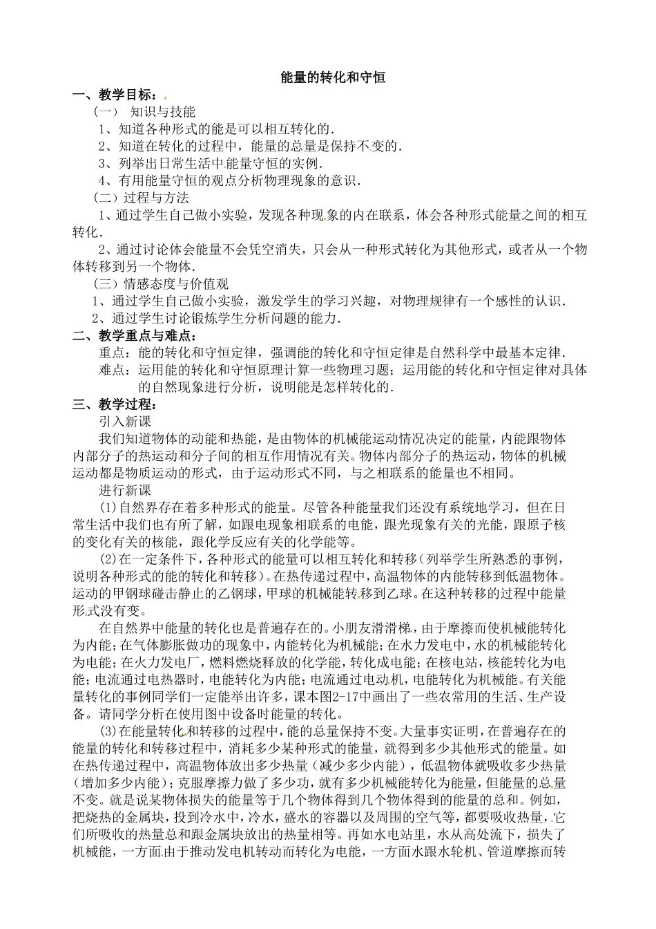 物理：物理：人教新课标九年级-能量的转化和守恒(教案)1_第1页