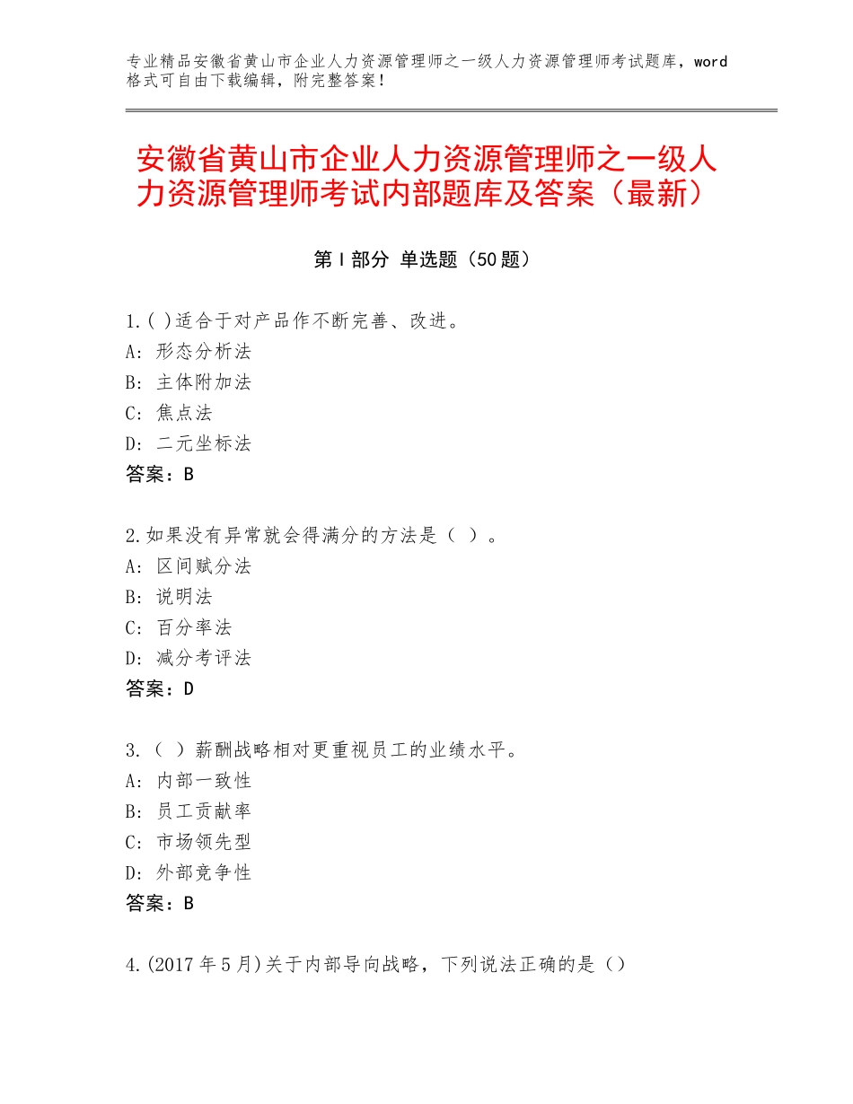 安徽省黄山市企业人力资源管理师之一级人力资源管理师考试内部题库及答案（最新）_第1页