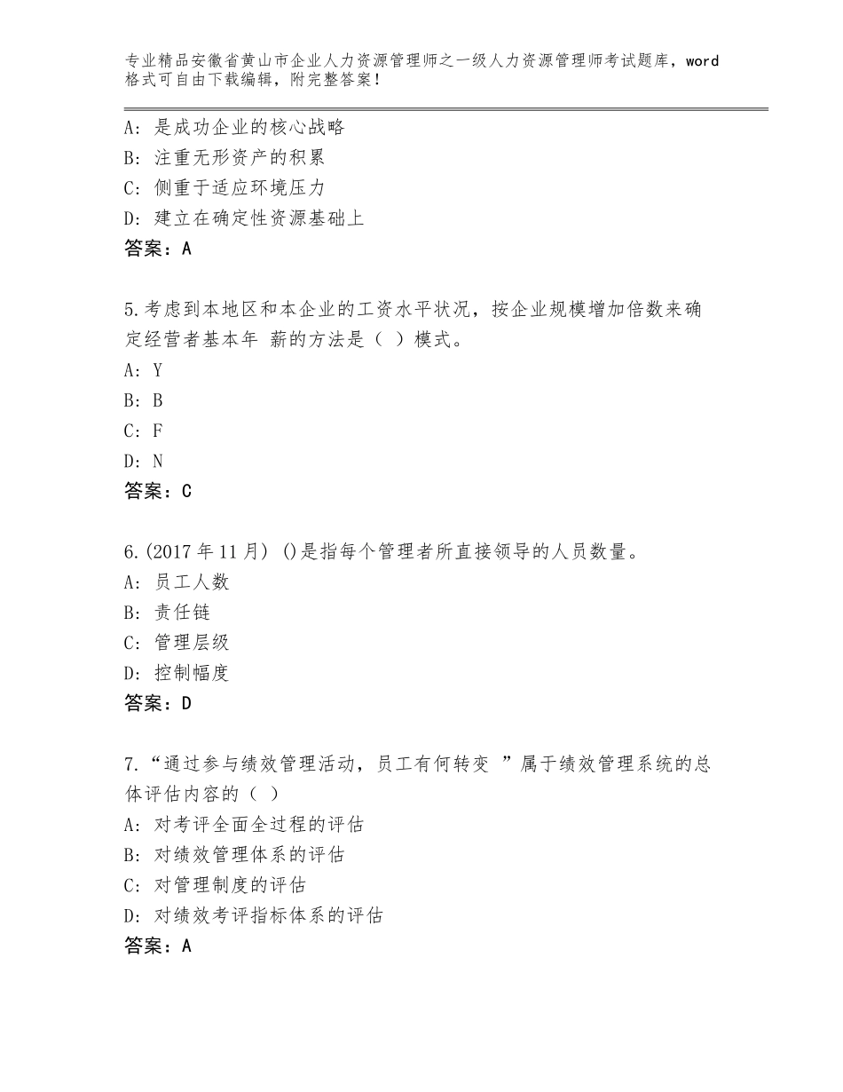 安徽省黄山市企业人力资源管理师之一级人力资源管理师考试内部题库及答案（最新）_第2页