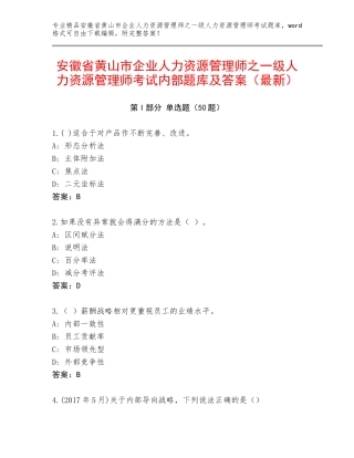 安徽省黄山市企业人力资源管理师之一级人力资源管理师考试内部题库及答案（最新）