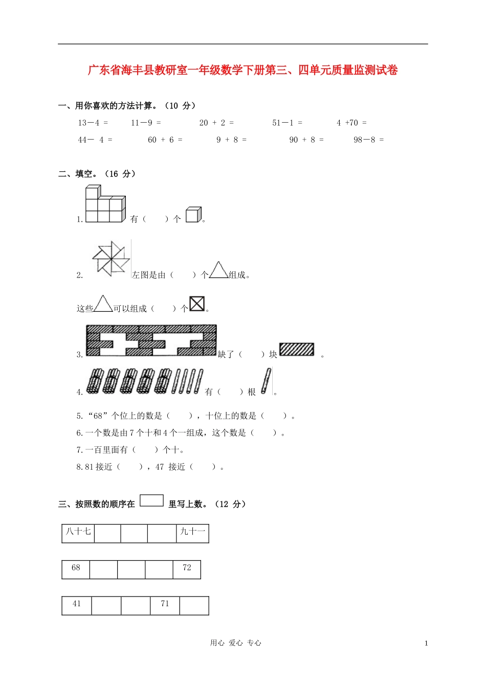 广东省海丰县教研室一年级数学下学期第三、四单元质量监测试卷(无答案)_第1页