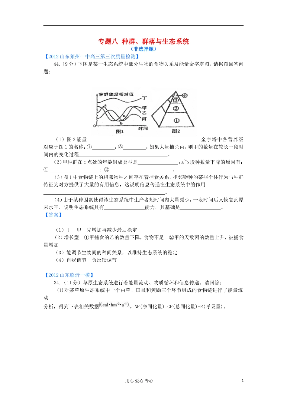 山东省2012年高考生物-各地市最新试题分类汇编20-种群、群落与生态系统(非选择题部分)_第1页