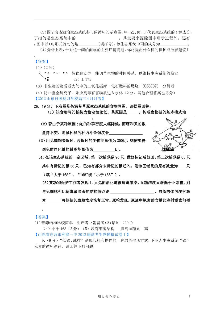 山东省2012年高考生物-各地市最新试题分类汇编20-种群、群落与生态系统(非选择题部分)_第3页