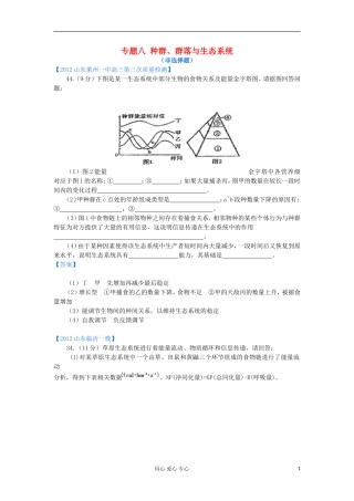 山东省2012年高考生物-各地市最新试题分类汇编20-种群、群落与生态系统(非选择题部分)