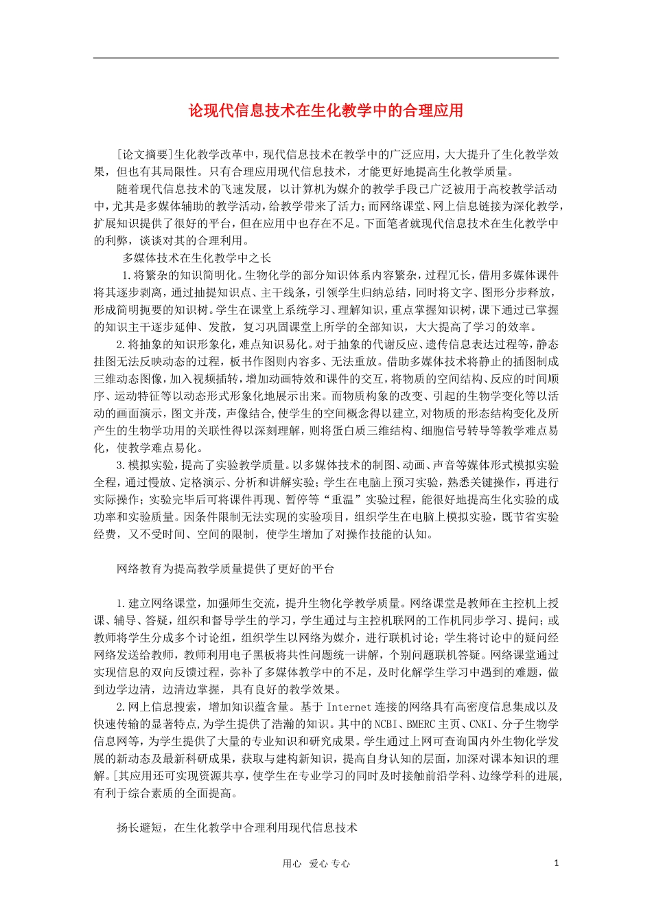高中生物教学论文-论现代信息技术在生化教学中的合理应用_第1页