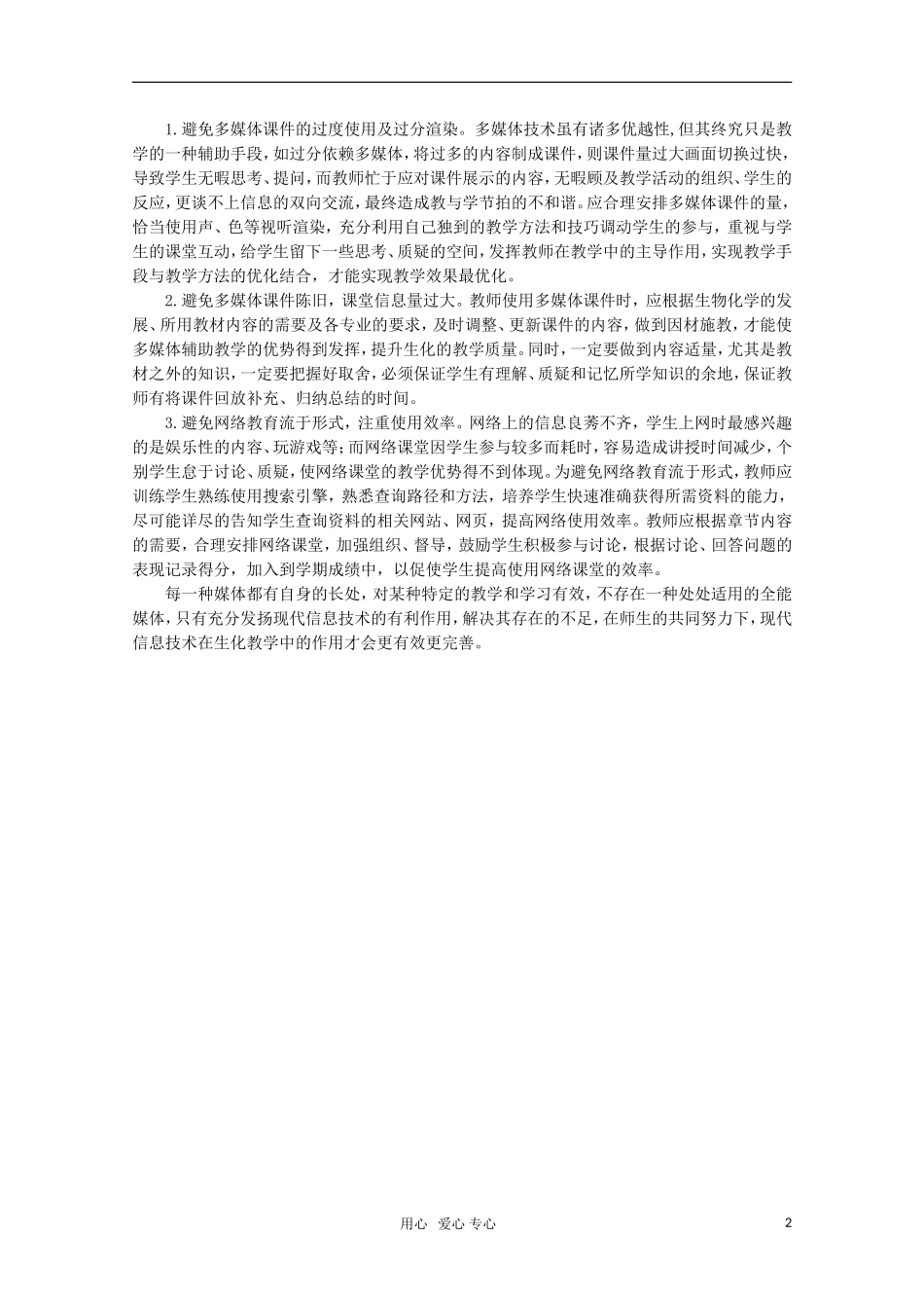 高中生物教学论文-论现代信息技术在生化教学中的合理应用_第2页